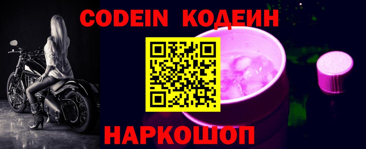 Салехард  Кодеиновый сироп Lean Purple Drank  Вход с VPN 